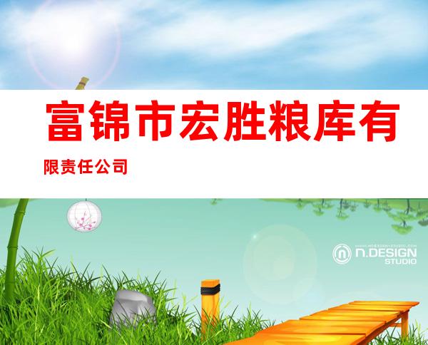 富锦市宏胜粮库有限责任公司