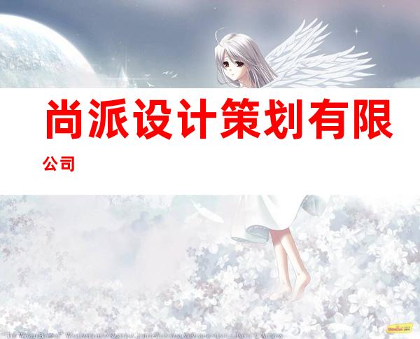 尚派设计策划有限公司