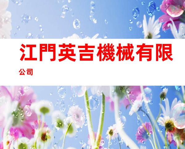 江門英吉機械有限公司