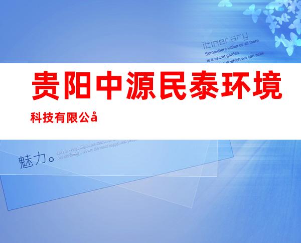 贵阳中源民泰环境科技有限公司